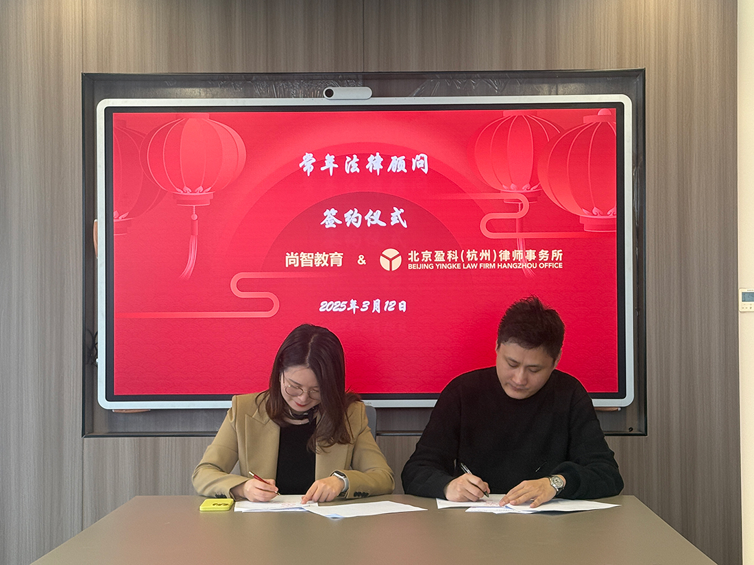 浙江尚智教育集團與北(běi)京盈科(kē)(杭州)律師(shī)事(shì)務所常年(nián)法律顧問(wèn)合作(zuò)協議(yì)簽約